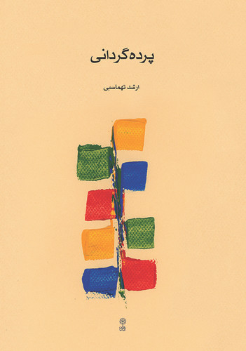 کتاب پرده گردانی ، ارشد تهماسبی