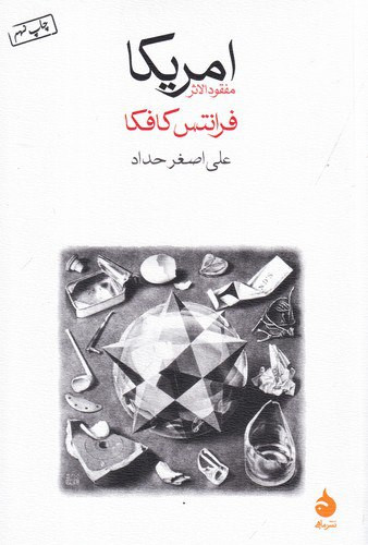 کتاب آمریکا فرانتس کافکا