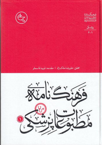 فرهنگ‌نامه‌ی مطبوعات پزشکی علیرضا ملک‌زاد