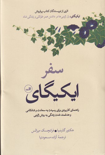 سفر ایکیگای