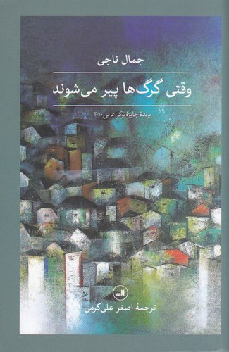 وقتی گرگ ها پیر میشوند