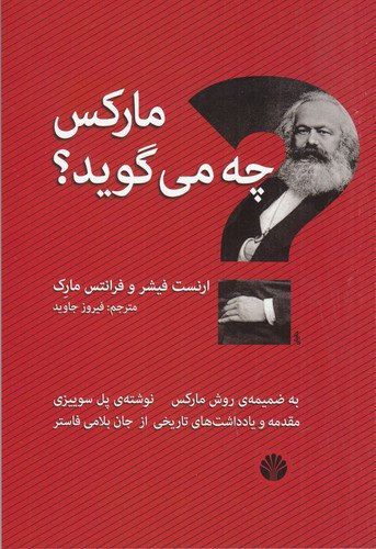 مارکس چه میگوید