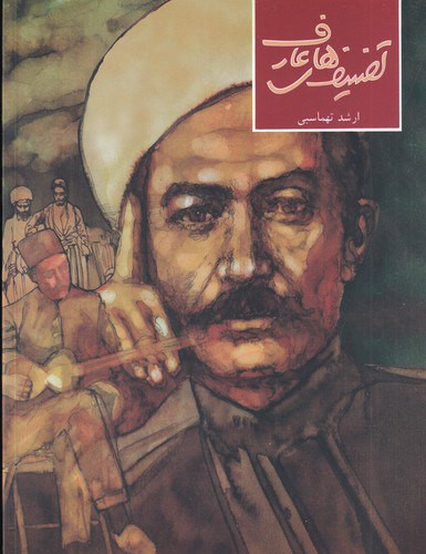 تصنیفهای عارف ارشد تهماسبی