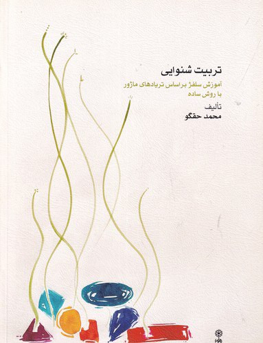تربیت شنوایی