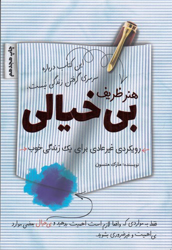 هنر ظریف بیخیالی ، کتاب هنر ظریف بی خیالی