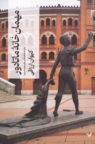 مهمان خانه ماتادور