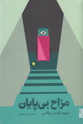 مزاح بی پایان دیوید فاستر والاس