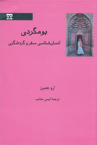 کتاب بومگردی