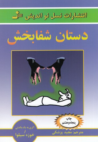 دستان شفابخش