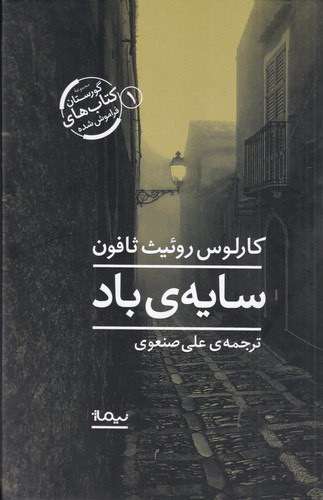 سایهی باد ، کتاب سایه باد