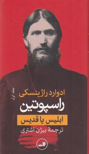 کتاب راسپوتین: ابلیس یا قدیس (2 جلدی) | ادوارد راژینسکی | مترجم: بیژن اشتری | انتشارات ثالث