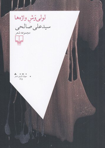 لولیوش واژه ها