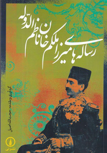 رسالههای میرزاملکمخان ناظمالدوله / نویسنده: حجت الله اصیل / نشر نی