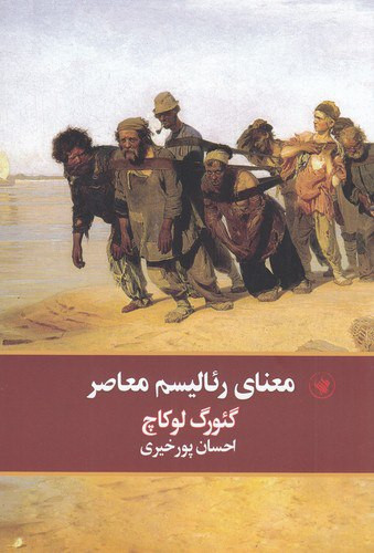 معنای رئالیسم معاصر گئورگ لوکاچ