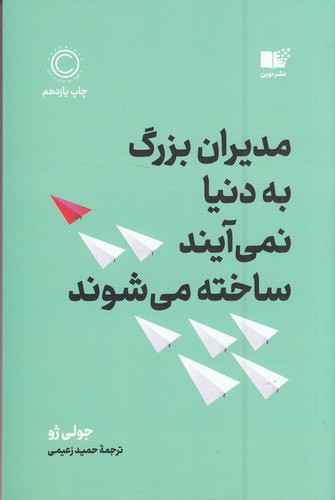 مدیران بزرگ به دنیا نمیآیند، ساخته می شوند | جولی ژو | مترجم: حمید زعیمی | انتشارات نوین توسعه