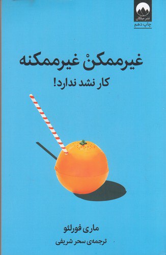 غیر ممکن غیر ممکنه