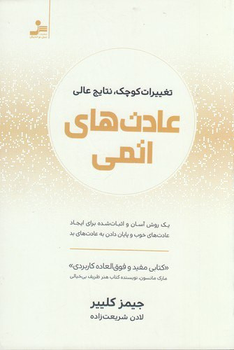 عادت های اتمی جیمز کلییر