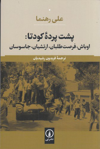 پشت پرده کودتای 1332 (1953) در ایران: اوباش، فرصت طلبان، ارتشیان، جاسوسان | علی رهنما | مترجم: فریدون رشیدیان | انتشارات نی
