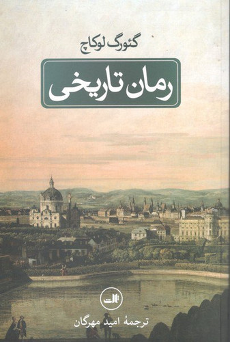 رمان تاریخی گئورک لوکاچ