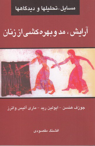 آرایش، مد و بهره‌کشی از زنان