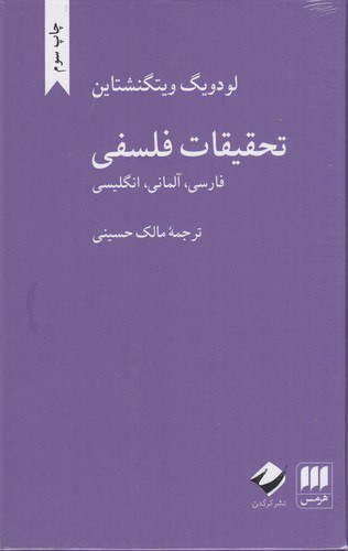 تحقیقات فلسفی (فارسی آلمانی انگلیسی) / نویسنده: لودویک ویتگنشتاین / مترجم: مالک حسینی / انتشارات هرمس