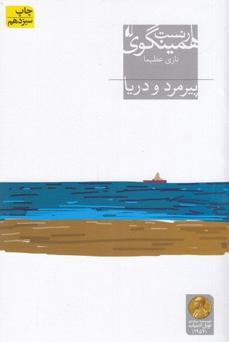 پیرمرد و دریا | ارنست همینگوی | مترجم: نازی عظیما | انتشارات افق