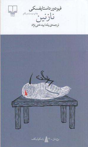 نازنین | فیودور داستایوسکی | مترجم: یلدا بیدختینژاد | انتشارات چشمه