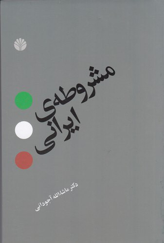 مشروطه ایرانی ، ماشاالله آجودانی