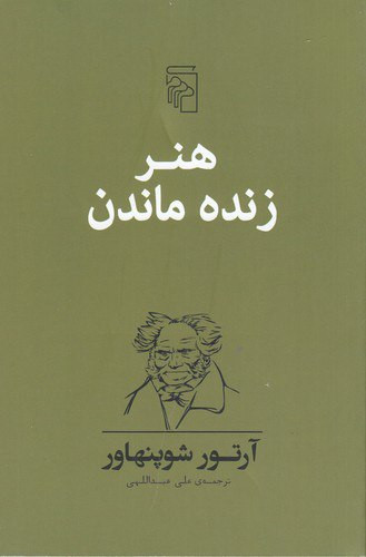 هنر زنده ماندن آرتور شوپنهاور