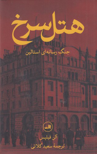 هتل سرخ: جنگ رسانهای استالین / نویسنده: آلن فیلیپس / مترجم: سعید کلاتی / انتشارات ثالث