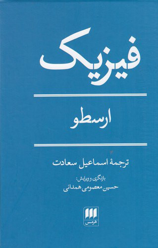 فیزیک ارسطو / نویسنده: ارسطو / مترجم: اسماعیل سعادت / انتشارات هرمس