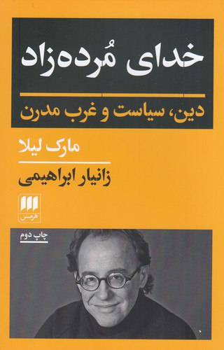 خدای مرده‌زاد