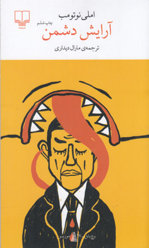 آرایش دشمن ، املی نوتومب