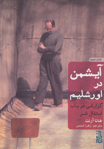 آیشمن در اورشلیم ( جلد شومیز ) | هانا آرنت | مترجم: زهرا شمس | انتشارات برج