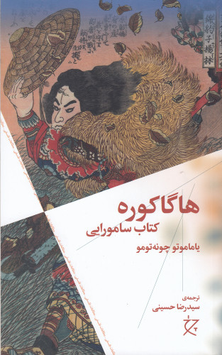 هاگاکوره / نویسنده: یاماموتو چونه تومو / مترجم: رضا حسینی / انتشارات چشمه
