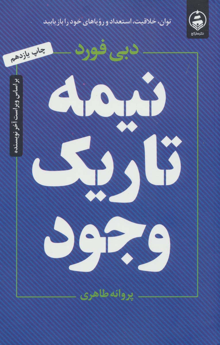 نیمه تاریک وجود دبی فورد