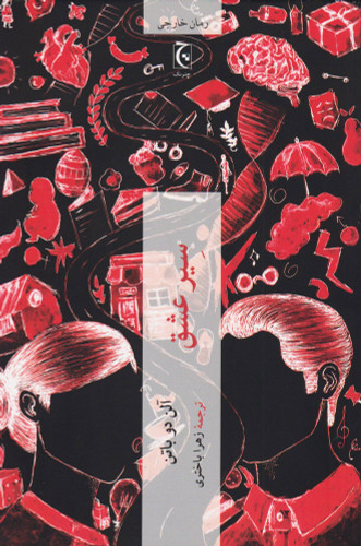 سیر عشق ، آلن دوباتن