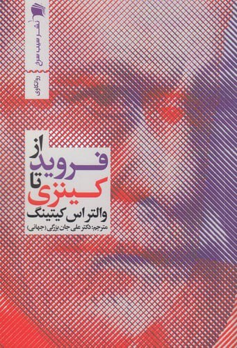 از فروید تا کینزی | والتراس کیتینگ | مترجم: سمیرامیس بابایی | انتشارات سیب سرخ