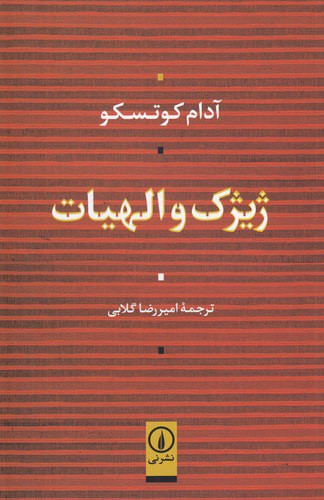 ژیژک و الهیات