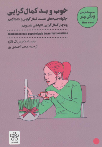 خوب و بد کمالگرایی