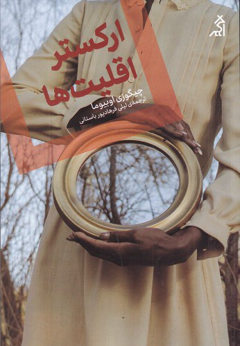 ارکستر اقلیتها