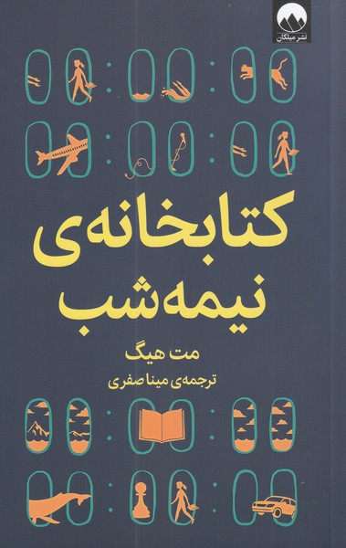 کتابخانه نیمه شب ، مت هیگ