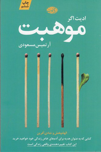 موهبت ، ادیت اگر