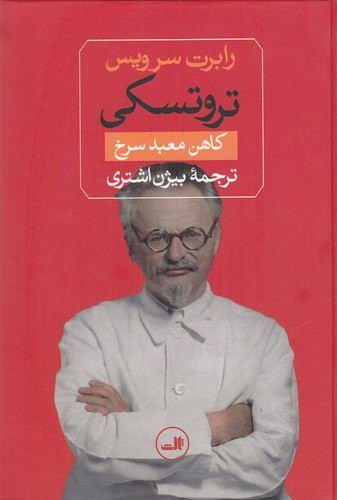 تروتسکی: کاهن معبد سرخ | رابرت سرویس | مترجم: بیژن اشتری | انتشارات ثالث