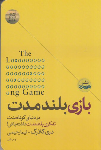 بازی بلند مدت