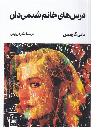 درسهای خانم شیمیدان | بانی گارمس | مترجم: نگار درویش | انتشارات لگا