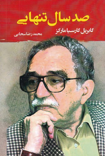 صد سال تنهایی
