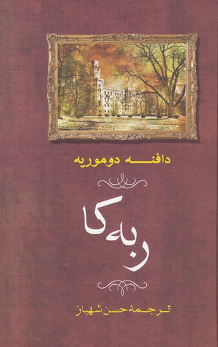 ربهکا ، دافنه دوموریه