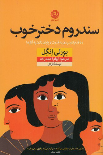 کتاب سندروم دختر خوب | بورلی انگل | مترجم: الهام احمدزاده | انتشارات نون