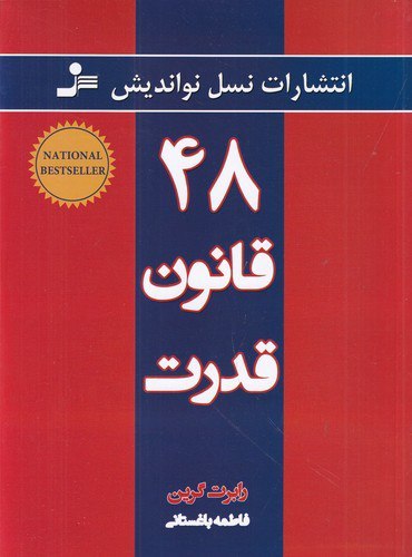 کتاب ۴۸ قانون قدرت